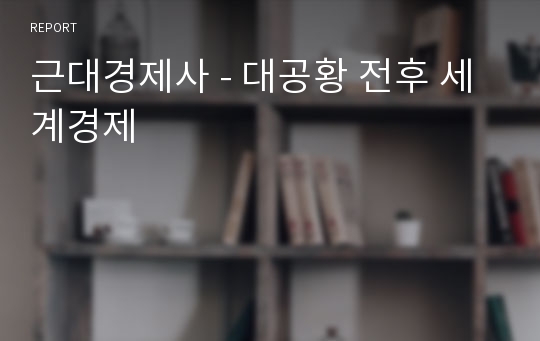 근대경제사 - 대공황 전후 세계경제