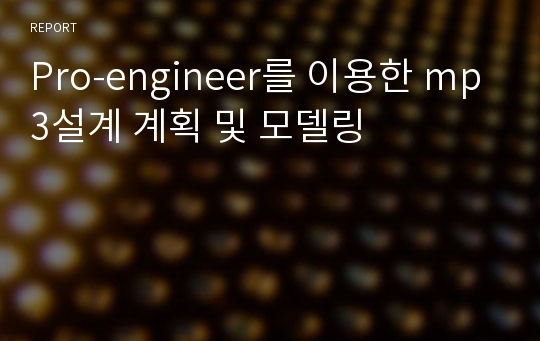 Pro-engineer를 이용한 mp3설계 계획 및 모델링