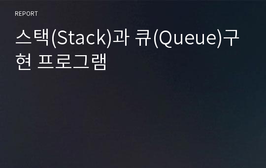 스택(Stack)과 큐(Queue)구현 프로그램