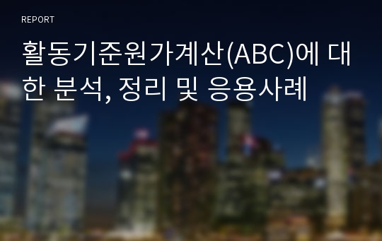 활동기준원가계산(ABC)에 대한 분석, 정리 및 응용사례