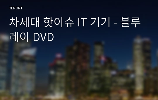 차세대 핫이슈 IT 기기 - 블루레이 DVD