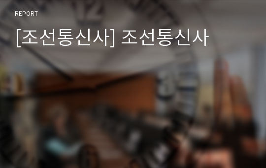 [조선통신사] 조선통신사