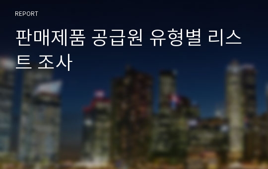 판매제품 공급원 유형별 리스트 조사