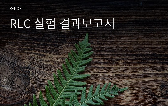 RLC 실험 결과보고서