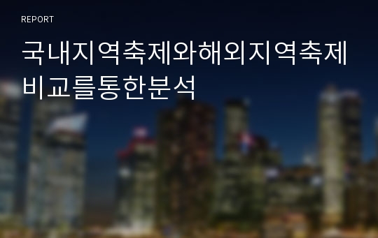 국내지역축제와해외지역축제비교를통한분석