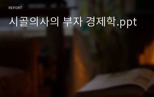 시골의사의 부자 경제학.ppt