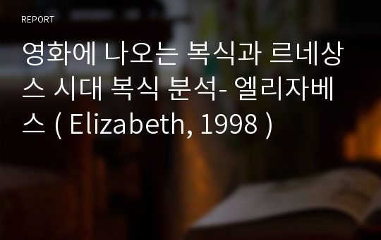 영화에 나오는 복식과 르네상스 시대 복식 분석- 엘리자베스 ( Elizabeth, 1998 )