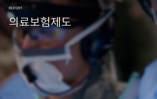 의료보험제도