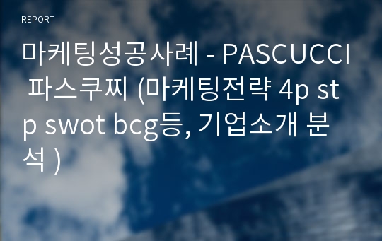 마케팅성공사례 - PASCUCCI 파스쿠찌 (마케팅전략 4p stp swot bcg등, 기업소개 분석 )