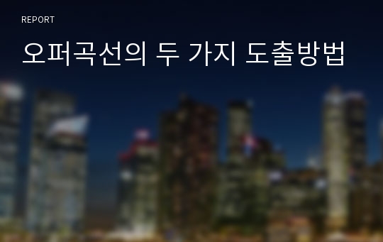 오퍼곡선의 두 가지 도출방법