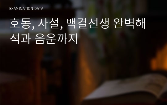 호동, 사설, 백결선생 완벽해석과 음운까지