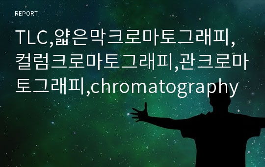 TLC,얇은막크로마토그래피,컬럼크로마토그래피,관크로마토그래피,chromatography