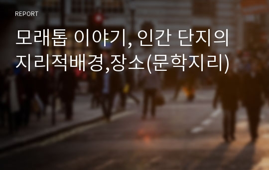 모래톱 이야기, 인간 단지의 지리적배경,장소(문학지리)