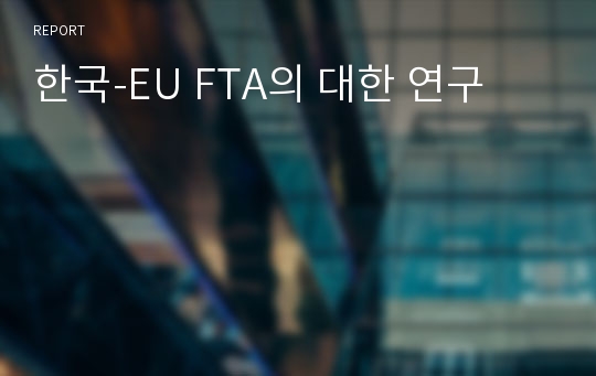 한국-EU FTA의 대한 연구