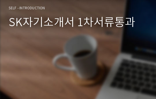 SK자기소개서 1차서류통과