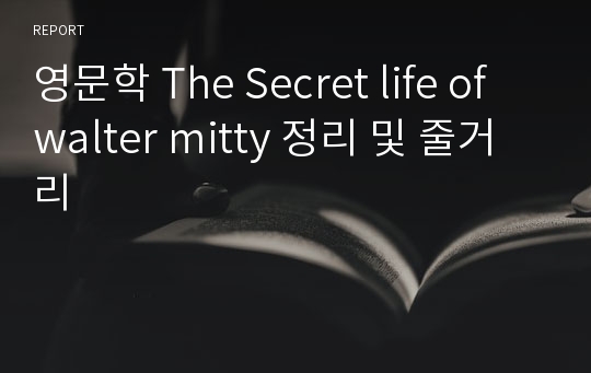 영문학 The Secret life of walter mitty 정리 및 줄거리