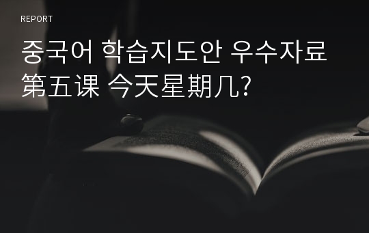 중국어 학습지도안 우수자료第五课 今天星期几?