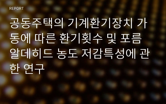 공동주택의 기계환기장치 가동에 따른 환기횟수 및 포름알데히드 농도 저감특성에 관한 연구