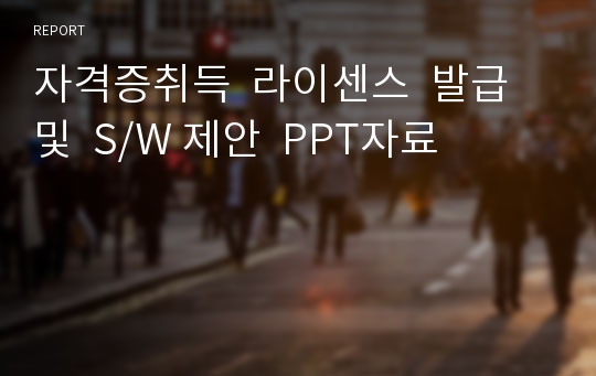 자격증취득  라이센스  발급  및  S/W 제안  PPT자료