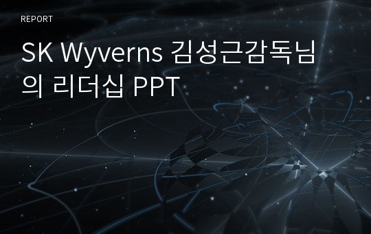 SK Wyverns 김성근감독님의 리더십 PPT