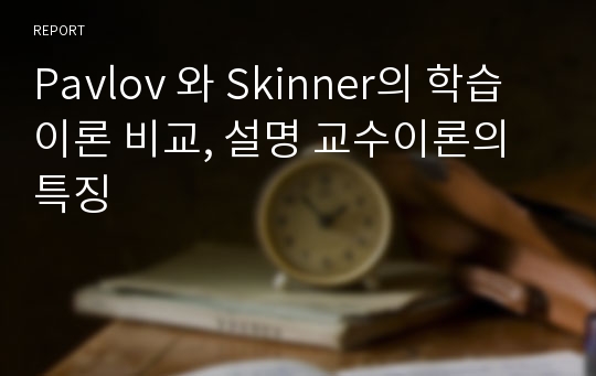 Pavlov 와 Skinner의 학습이론 비교, 설명 교수이론의 특징