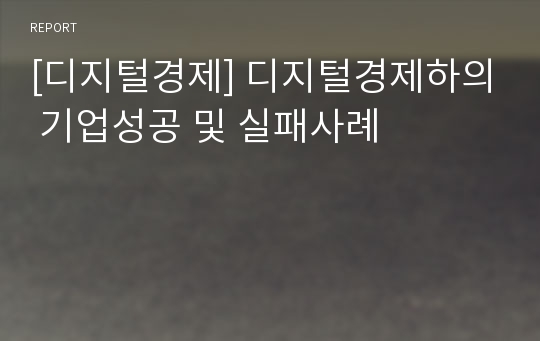 [디지털경제] 디지털경제하의 기업성공 및 실패사례