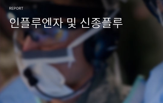 인플루엔자 및 신종플루