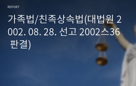 가족법/친족상속법(대법원 2002. 08. 28. 선고 2002스36 판결)