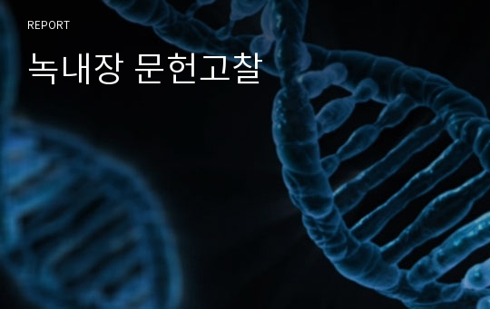 녹내장 문헌고찰