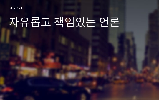 자유롭고 책임있는 언론