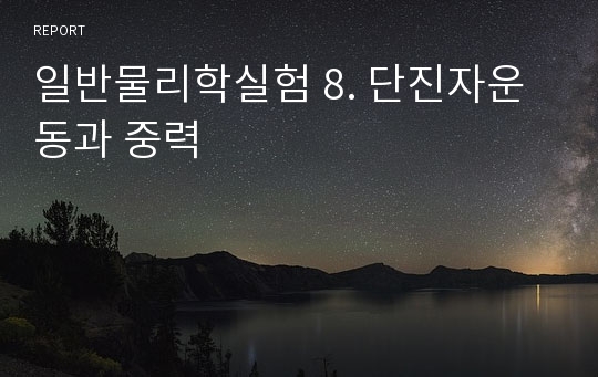 일반물리학실험 8. 단진자운동과 중력