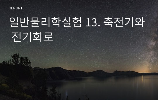 일반물리학실험 13. 축전기와 전기회로