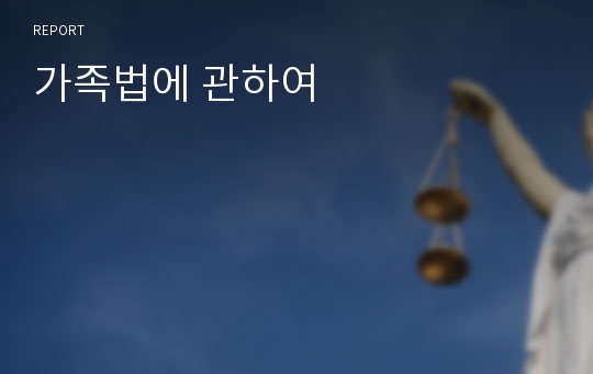 가족법에 관하여