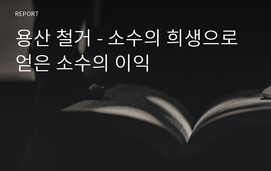 용산 철거 - 소수의 희생으로 얻은 소수의 이익