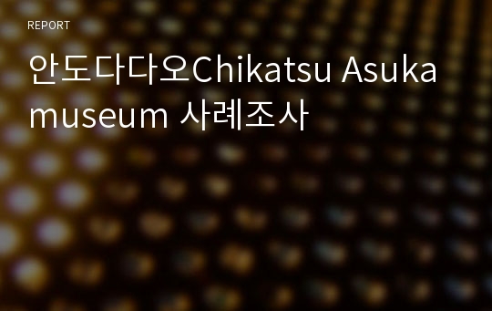 안도다다오Chikatsu Asuka museum 사례조사