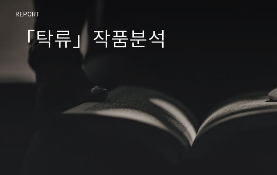 「탁류」작품분석