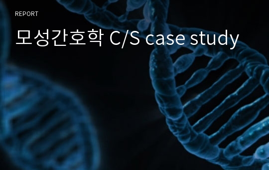 모성간호학 C/S case study