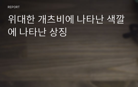 위대한 개츠비에 나타난 색깔에 나타난 상징