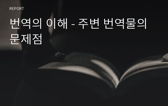 번역의 이해 - 주변 번역물의 문제점