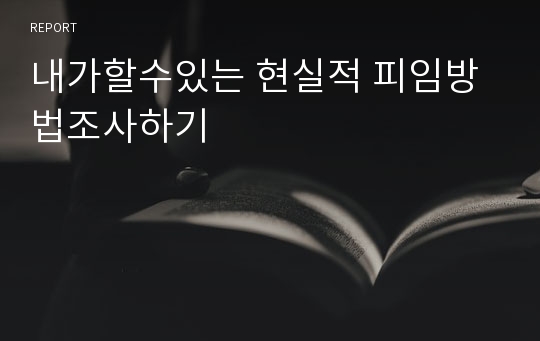 내가할수있는 현실적 피임방법조사하기