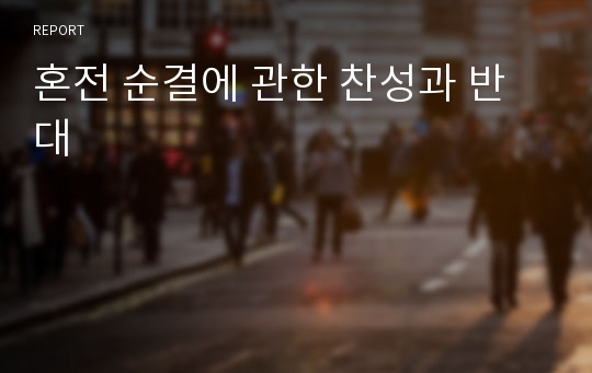 혼전 순결에 관한 찬성과 반대