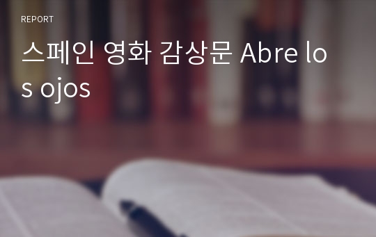 스페인 영화 감상문 Abre los ojos