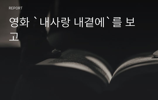 영화 `내사랑 내곁에`를 보고