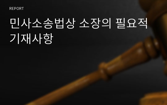 민사소송법상 소장의 필요적 기재사항