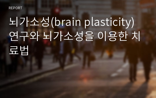 뇌가소성(brain plasticity)연구와 뇌가소성을 이용한 치료법