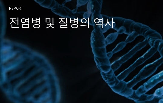 전염병 및 질병의 역사