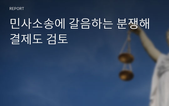 민사소송에 갈음하는 분쟁해결제도 검토