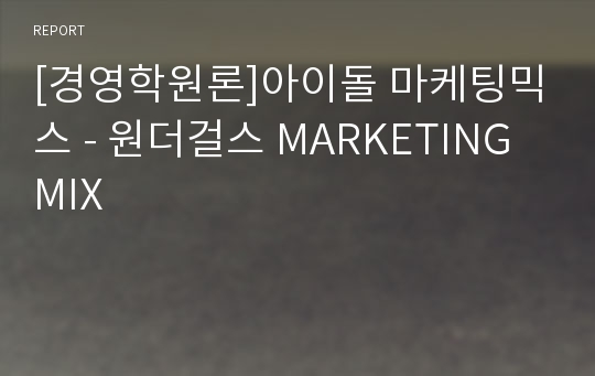 [경영학원론]아이돌 마케팅믹스 - 원더걸스 MARKETING MIX