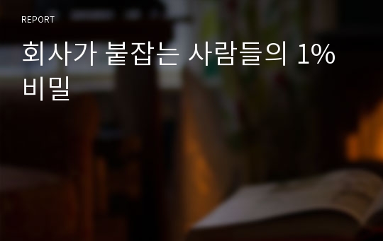 회사가 붙잡는 사람들의 1% 비밀