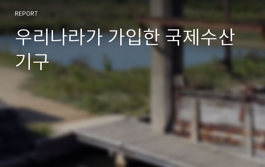 우리나라가 가입한 국제수산기구